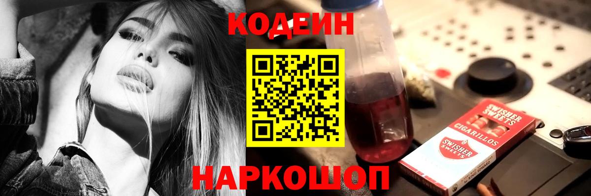 Codein напиток Lean (лин) Сердобск